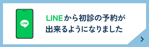 LINEから初診の予約が出来るようになりました